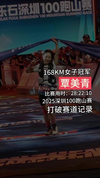 恭喜户外特工精英选手覃美青!!! 在深圳100的168公里组别
克服超过10611米的累计爬升
以28小时22分10秒
大幅刷新赛道记录夺冠
她的百英里越野赛场首秀
在历经肠胃不适与日夜兼程中
蛰伏归来,成功登顶
#户外特工 #惊蛰3.5
