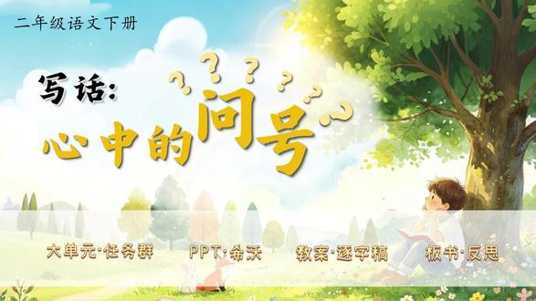 二下语文大单元任务群✨《写话:心中的“问号”》 新教材语文二年级下册第六单元✨《写话:心中的“问号”》(一课时)
大单元任务群,教学评设计,资料包括PPT、希沃版、教案(含评价表)、逐字稿、学习单、板书设计和教学反思等七件套!
单元情景化大任务:变身小小侦探,解锁自然奥秘
任务五:读懂自然的文字
活动一:大胆提问,探秘自然
活动二:展示交流,多元评价
大单元情境教学任务群设计,教案有温儒敏格式,PPT和希沃质量堪比公开课,共24页,并附赠近2700字逐字稿!
#二年级语文 #小学语文备课 #大单元教学设计 #新课标 #逐字稿