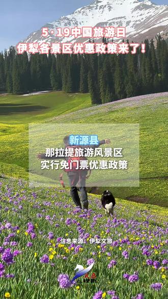 5·19中国旅游日 伊犁各景区优惠政策来了!