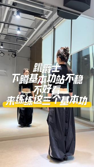 跳爵士下蹲基本功站不稳 不好看 来练练这三个基本功 #爵士下蹲起基本功 #爵士穿搭 #柠檬爵士基本功保姆级教程 #辣妹穿搭 #爵士入门基本功 @DOU+小助手