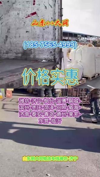 山东到大同物流专线 。(185-7565-4999)。潍坊-济宁-烟台-淄博-聊城-滨州-枣庄-菏泽-日照-威海-济南-泰安-青岛-德州-莱芜-东营-临沂。踏遍山河守初心,平安运输伴一生,#山东到大同物流专线 #物流专线 #物流公司
