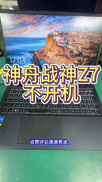 深圳战神Z7不开机黑屏没反应?CPU坏了?维修主板一招搞定。#深圳笔记本维修 #神舟笔记本维修 #战神Z7不开机 #笔记本主板维修