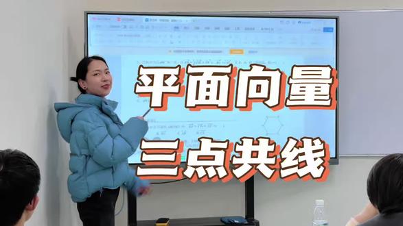 高一下平面向量,三点共线#教育 #数学#必修二#娄底#课堂实录