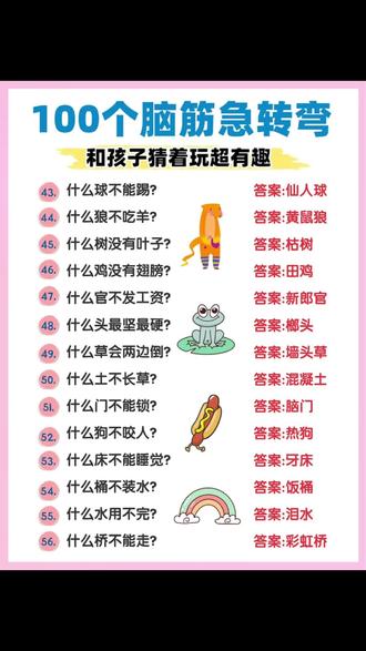 睡前陪孩子玩玩#脑筋急转弯#谜语大全 孩子思维逻辑越来越灵活,放下手机和孩子起一开动脑筋吧#课外阅读 #亲子阅读 #开发大脑