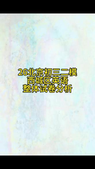 #北京初中英语 #北京中考英语#北京初三二模考试英语真题 26西城二模英语试卷的分析和传递给中学生的英语学习要求