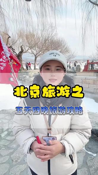 北京旅游 北京五天四晚行程需要多少预算?#北京旅游攻略 #北京旅行 #北京旅游团报价五日游 #第一次去北京必看景点推荐 #北京