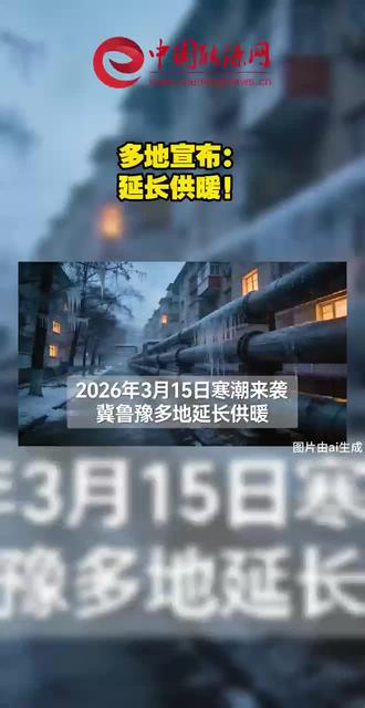 多地宣布:
延长供暖!
2026年3月15日寒潮来袭,河北、山东、河南三地紧急延长集中供暖时间:沧州(3月20日24时)、济南(3月23日零时)、烟台海阳(3月22日24时)、栖霞(3月25日24时)、肥城(3月20日)、郯城(3月20日24时)、茌平(3月17日)、郑州(3月17日零时)、洛阳(3月18日24时),均实行免费延长供暖,不向居民额外收费。
各地同步启动应急预案,开展设备检修与室温监测,确保居民家中温度达标。其中栖霞延长至3月25日为三地最长,郑州、洛阳仅延长2-3天,体现"精准响应"的差异化安排。
为应对3月20日前两次冷空气活动,避免居民因低温面临健康风险,同时保障民生用暖需求,彰显"以民为本"的应急响应机制。