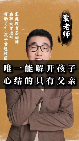 唯一能解开孩子心结的,只有父亲!#家庭教育 #父母课堂 #青春期教育 #家长必读