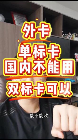 外卡收单 国内外卡单标卡是用不了的#外卡支付 #外卡收单 #外卡POS