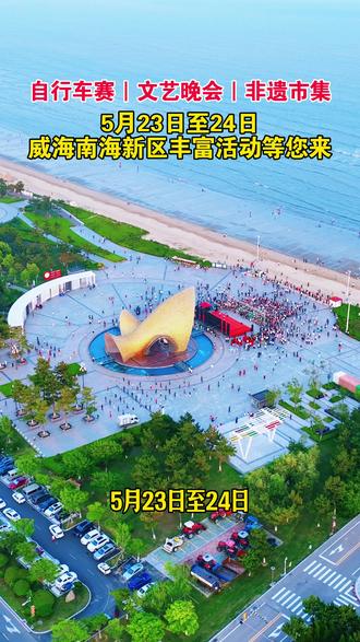 又要举办大活动啦,相约共赴精彩盛会#城市旅游推荐官 #城市推荐官 #威海 #自行车比赛 #城市推荐官