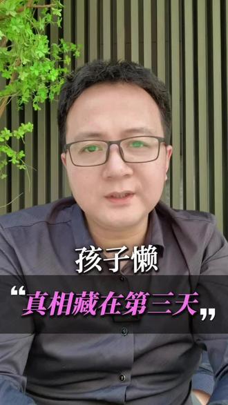 孩子懒真相藏在第三天#亲子关系家庭教育 #孩子懒惰的原因 #学习习惯养成 #自主学习