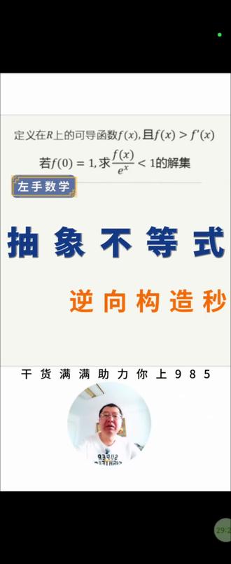 导数构造|看见导减原函直接这样做
导数构造经典模型:导函数减原函数。
一招逆向构造,直接匹配结构,不用死记硬背,会识别就能解题。
高三复习必看,建议收藏。#上热门 #高中数学 #导数构造 #每日一题 #数学思维 @抖音教育 @抖音教育频道 @抖音小助手