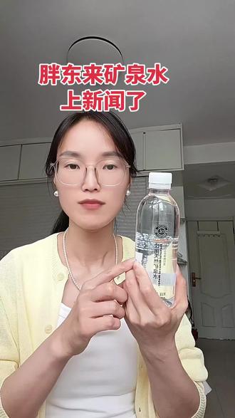 胖东来矿泉水上新闻了,偏硅酸含量达到50以上,现在线下都已经卖断货了,用它做个冷泡茶非常合适,用完了瓶子还可以装其他的东西。#胖东来矿泉水#胖东来#矿泉水#胖东来官方旗舰店#真实生活分享计划
