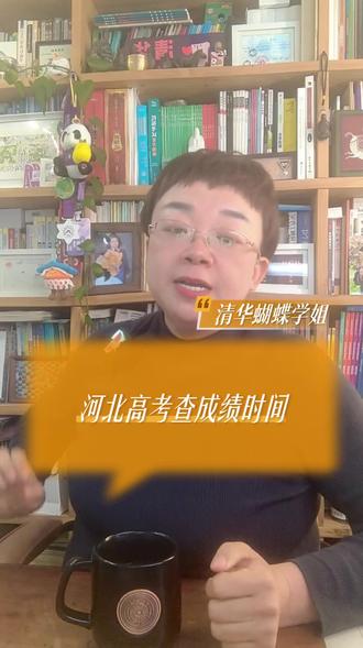 河北高考查成绩时间 #2026高考 #查成绩时间 #河北高考 #高考成绩查询