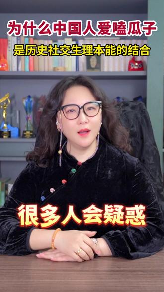 瓜子一摆,气氛自来:这就是中国 #陕西唐王 #唐王 #文化传承 #中国人 #嗑瓜子