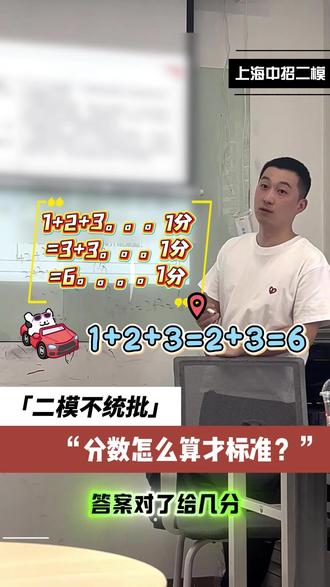 📢二模不统批,区排位表?豆包做的吧🤣 同一道题,不同老师判分能差2分💥
浦东、普陀、静安重灾区——
一张表全靠AI瞎编,信它不如信豆包能吃💥
👉分数当笑话看,校内排名+升学率才是亲妈🎯
点开看👇别被假数据带沟里
#上海初三 #初三二模 #中考评分标准 #家长必读 #中考加油