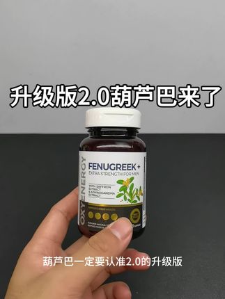 1.0版本别买了,看看升级2.0的#葫芦巴 #南非醉茄 #补剂 #健身补剂