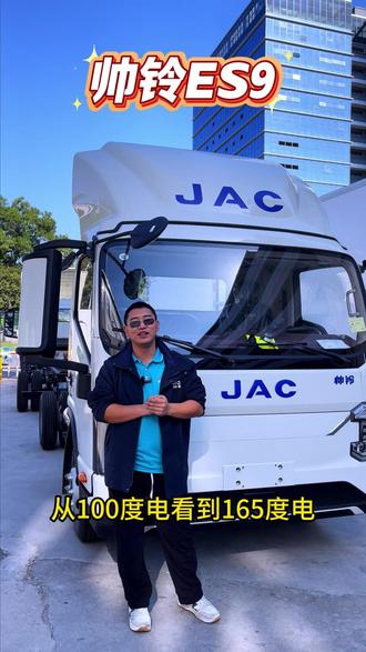 帅铃ES9太懂卡友了! 空间大,驾驶轻松不费劲#货车 #新能源