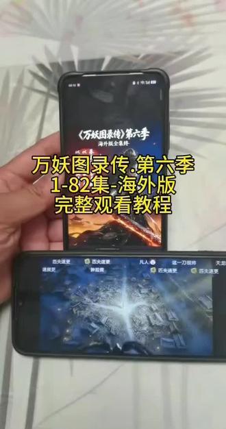 《营山资源》万妖图录传第六季海外版观看教程来啦 #万妖图录第六季海外版来啦 #万妖图录传第六季 #万妖图录传第六季海外版免费观看教程, #下载教程 #手机操作技巧