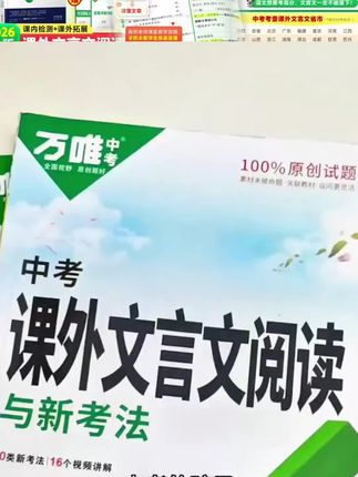 万唯中考初中课外文言文阅读练习册答题技巧全国通用官方精选图书