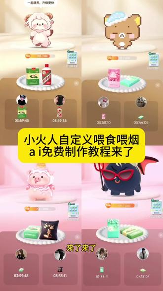 小火人自定义喂食喂烟ai制作教程来了! 小火人自定义食物图片烟 小火人自定义食物香烟 小火人自定义食物利群 小火人自定义食物图片 小火人自定义食物槟榔 小火人自定义食物粑粑 #小云雀AI #小云雀AI一键图片设计#小云雀爆款马上成片 #小云雀seedance #由小云雀seedance2.0制作 小火人自定义食物爱喜 小火人自定义食物ai制作 小火人自定义食物蛋糕 小火人自定义食物ai喂食功能炫赫门 小火人自定义喂食p图教程 小火人自定义食物怎么开启