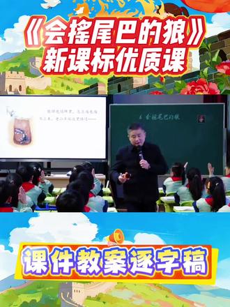 最新三年级语文下册《会摇尾巴的狼》公开课被夸爆✨《会摇尾巴的狼》配套课件教案逐字稿课堂实录,直接拿来就能用#教育工作者 #会摇尾巴的狼 #会摇尾巴的狼公开课 #会摇尾巴的狼课件#三年级语文下册