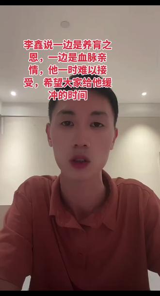 #李鑫 #李林#养育之恩 #养育之恩大于天 ##血脉亲情