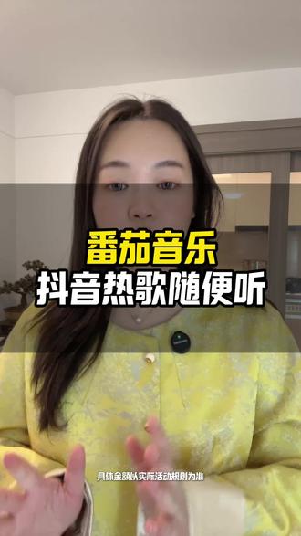 能听歌还能开一个的音乐App,终于被我找#番茄音乐