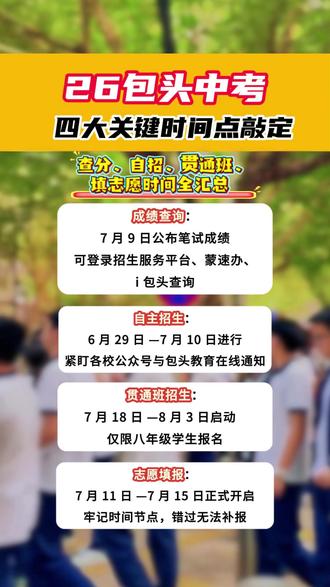 包头初三家长速收藏!中考重要节点全部明确 中考四大关键时间点#包头中考 #2026 包头中考 #中考查分 #中考志愿填报 #高中自主招生 #中考贯通班 #包头初三家长
