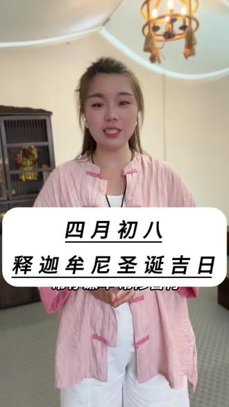 四月初八,释迦牟尼圣诞吉日,在家师兄怎么做#四月初八释迦摩尼佛圣诞日 #礼拜 #修行#忏悔祈愿
