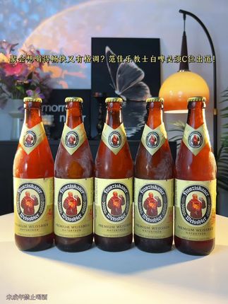 终于找到好喝又不贵的精酿!范佳乐教士白啤,闭眼入不踩雷#范佳乐#强烈推荐 #微醺快乐水 #好喝不贵 #啤酒