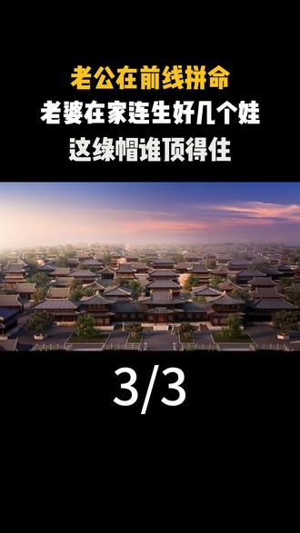 3 老公在前线拼命,老婆在家连生好几个娃,这绿帽谁顶得住#历史 #古代 #历史故事 #历史科普 #涨知识