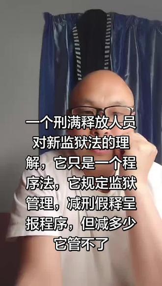一个刑满释放人员对新监狱法的理解 #服刑人员#减刑假释#犯罪