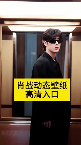 肖战动态壁纸免费模板无水印教程一键剪同款明星高清壁纸肖战高清壁纸#剪映 #肖战 #肖战高清壁纸 #动态壁纸#明星壁纸