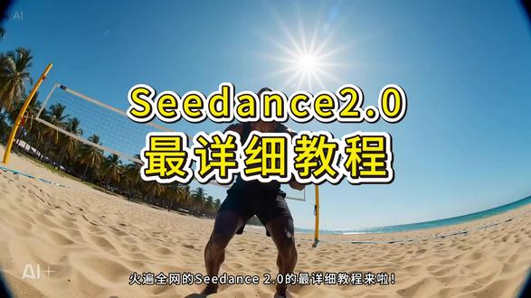 新手必看!! 一次讲透Seedance2.0 核心能力 #随变ai随便玩 #人工智能 #seedance #AI视频 #ai教程