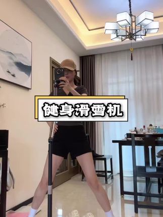 姐妹们我挖到了一个宝藏神器,天天跑步不如试试滑雪机一周#居家健身有新招 #运动健身 #夏日穿搭 #我可真会买