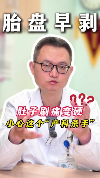 胎盘早剥,肚子剧痛变硬?小心这个“产科杀手”!
#胎盘早剥 #产科疾病 #锦欣徐洲医生 #锦欣西囡