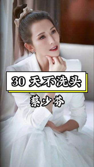 蔡少芬拍古装 30 天不洗头,真相不是不爱干净,竟是为了剧组 #娱乐八卦