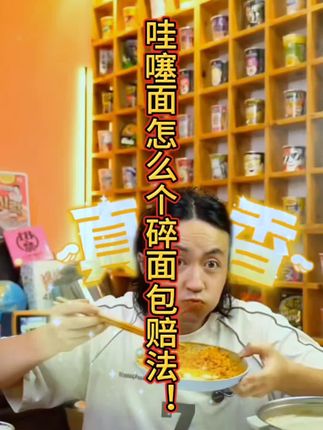 一块九毛九一包!保证品质?保证数量!碎面包赔!支持试吃送运费险!#强烈推荐 #哇噻火鸡面 #一定要看到最后 #泡面先生 #无限回购的宝藏单品