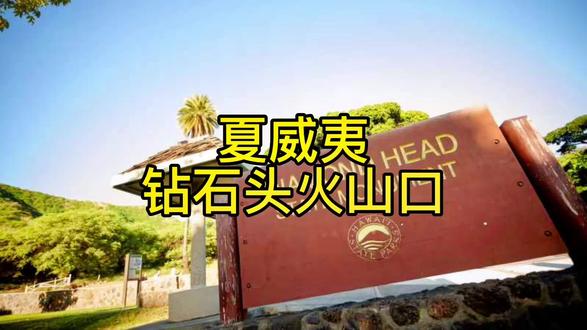 夏威夷钻石头火山公园#旅行#海外生活 #旅行推荐官#现场实拍#上热门