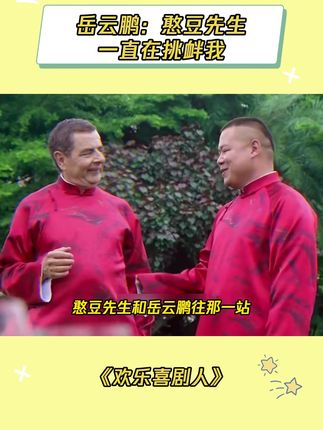 才知道憨豆先生和岳云鹏很早之前就同过框 #欢乐喜剧人 #憨豆先生 #岳云鹏 #看一次笑一次 #鹅滴神片