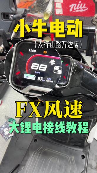 Fx风速的大锂电接线教程!车友们快收藏起来#小牛电动 #推荐 #东营同城 #大锂电接线