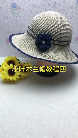 #手工diy 小叶木兰帽教程四#爱手工爱生活
