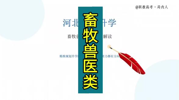 对口升学——畜牧兽医类 #真实生活分享计划 #对口升学 #中考志愿填报 #畜牧兽医 #职高