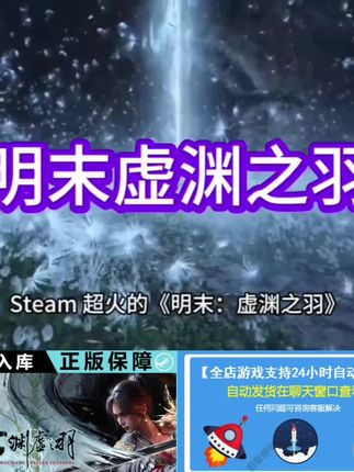 明末:渊虚之羽 正版 激活码兑换码 激活入库 全dlc#steam史低#休闲娱乐#爆款热卖中#厂家直发#超便宜超划算