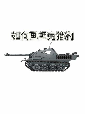 粉丝点的坦克猎豹,画完太帅了!
#坦克世界 #猎豹 #坦克绘画本 #坦克 #画画过程