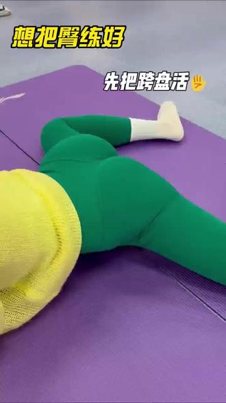 胯好不好看,真的影响整条腿的比例。 #臀部训练 #好身材练起来 #塑形干货#盘胯