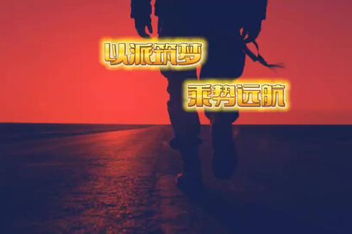 好一首心有山海 步履铿锵!