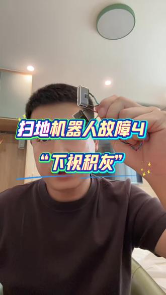 扫地机器人维修技巧 提示“下视积灰”如何解决#扫地机器人维修 #扫地机器人 #家电维修 #扫地机