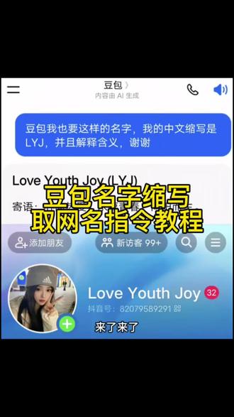 豆包名字缩写取英文网名指令教程来了!#豆包取名 #豆包缩写取名字指令 #豆包起网名 #豆包取网名 #人类对豆包的开发不足百分之一 豆包指令教程 豆包取网名教程 豆包名字缩写取英文名 豆包 豆包取网名英文寓意